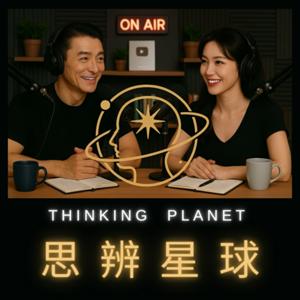 思辨星球