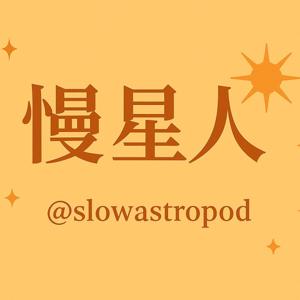 慢星人SlowAstropod