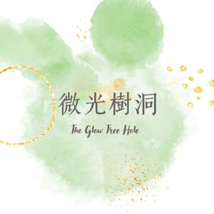 微光樹洞 the Glow Tree hole