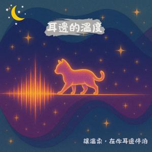 耳邊的溫度 The Voice Beside You｜睡前療癒陪伴 Podcast