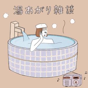 湯あがり雑談