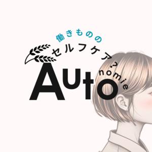 Autonomie / オートノミー〈働きもののセルフケア〉