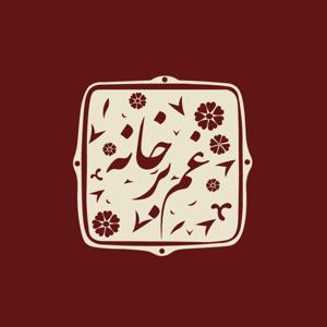 غم بر خانه :)