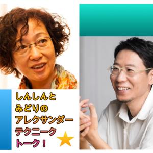 しんしんとみどりのアレクサンダーテクニーク・トーク！