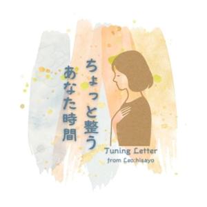 Tuning Letter〜ちょっと整うあなた時間〜