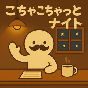 こちゃこちゃっとナイト