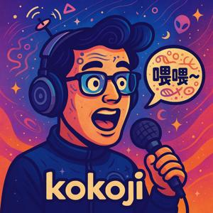 《喂喂KOKOJI》