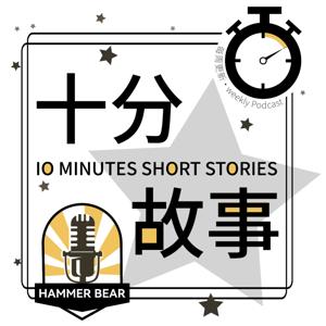 十分故事|10mins原创短篇小说
