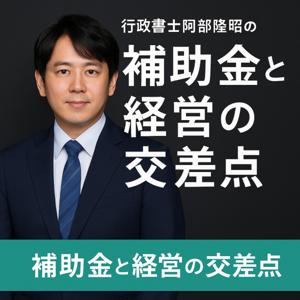 行政書士阿部隆昭の「補助金と経営の交差点」