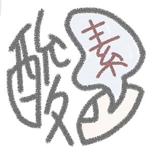 世新廣播電臺／酸素交換所