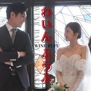 ワイン夫婦