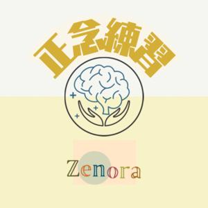 Zenora 正念練習：一齊呼吸，感受，生活