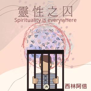 靈性之囚