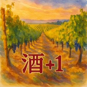 酒+1