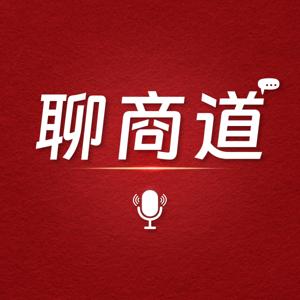 聊商道