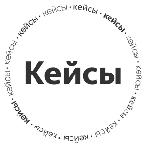 🎙 Кейсы