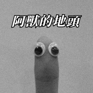 阿獸的地頭