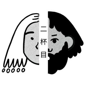 二杯目のはなし