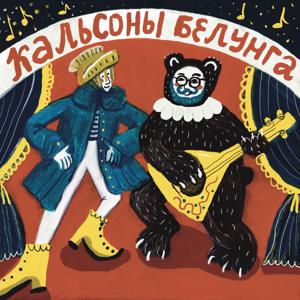 Кальсоны Белунга
