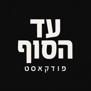 עד הסוף