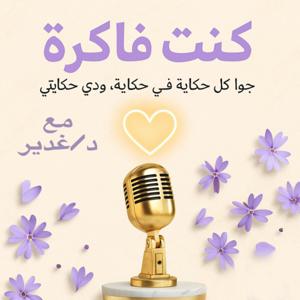 كنت فاكرة