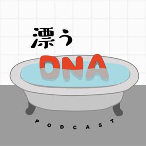 漂うDNA