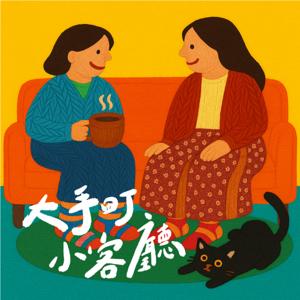 大手町小客廳｜日本創業紀實
