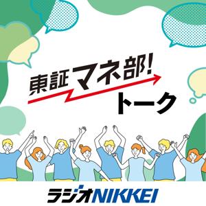 東証マネ部！トーク