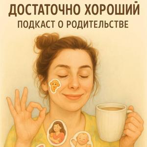 Достаточно хороший подкаст о родительстве
