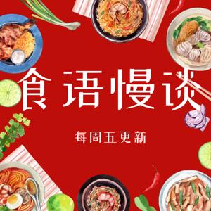食语慢谈