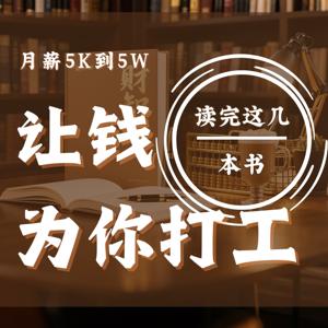 月薪5K到5W：读完这几本书，让钱为你打工