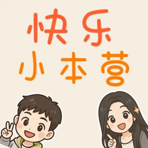 快乐小本营