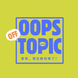等等，現在聊到哪了？