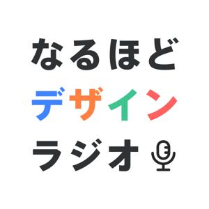 なるほどデザイン ラジオ