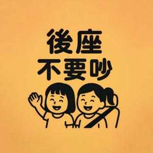 後座不要吵