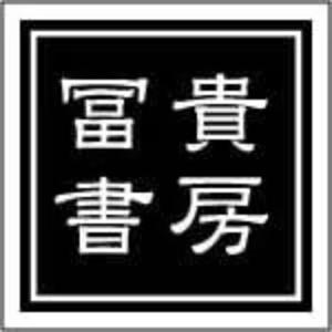 冨貴書房ラジオ