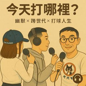 今天打哪裡?