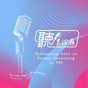 聽！表演廳