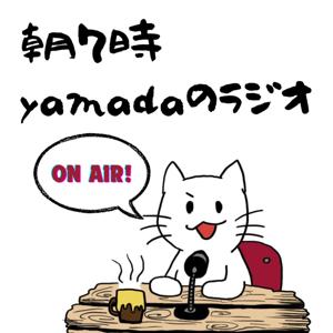 朝7時　yamadaのラジオ