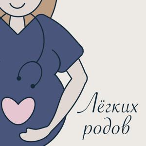 Лёгких родов