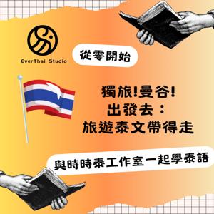 獨旅!曼谷!出發去：旅遊泰文帶得走=เที่ยวคนเดียว! กรุงเทพฯ! ออกเดินทาง: พกพาภาษาไทยสำหรับการท่องเที่ยว