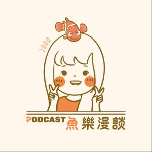 魚樂漫談