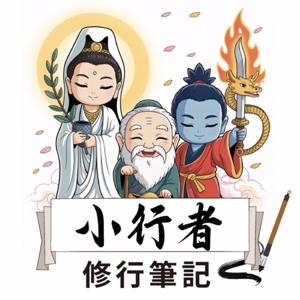 小行者修行筆記