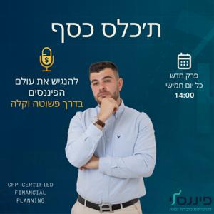 תכלס כסף | השקעות למתחילים ויציבות כלכלית