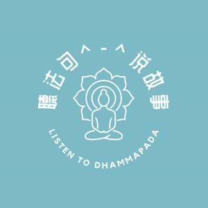 聽法句說故事 Listen to Dhammapada