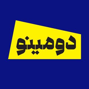 Dominoes - دومینو by ایران اینترنشنال