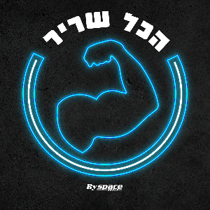 הכל שריר