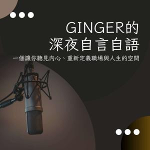 Ginger的深夜自言自語