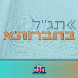 תג''ל בחברותא