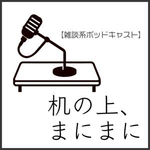 机の上、まにまに
